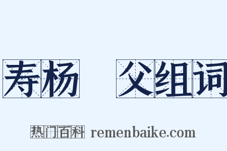 寿杨讑父组词是什么意思的图片